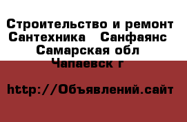 Строительство и ремонт Сантехника - Санфаянс. Самарская обл.,Чапаевск г.